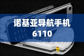 诺基亚导航手机6110