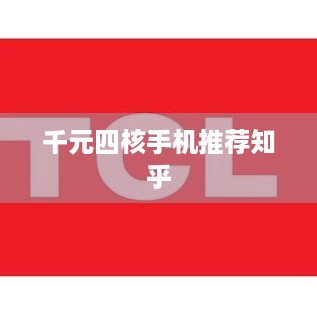 千元四核手机推荐知乎