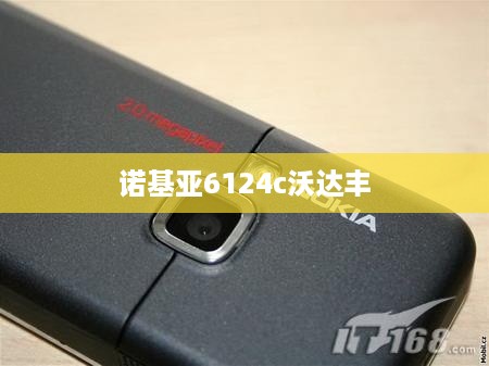 诺基亚6124c沃达丰