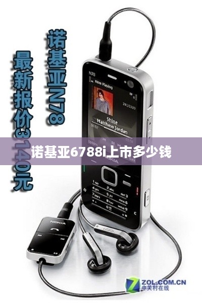 诺基亚6788i上市多少钱