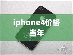 iphone4价格当年