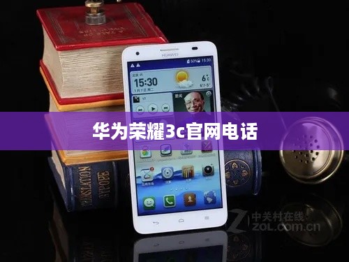 华为荣耀3c官网电话