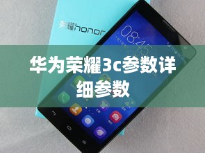 华为荣耀3c参数详细参数