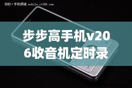 步步高手机v206收音机定时录音