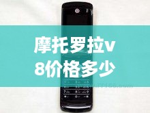 摩托罗拉v8价格多少