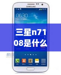 三星n7108是什么型号