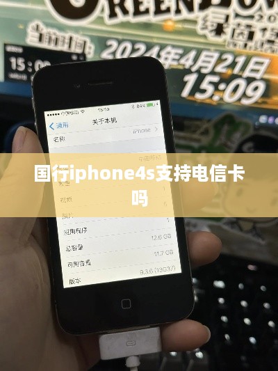 国行iphone4s支持电信卡吗