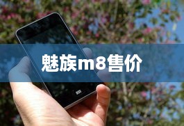 魅族m8售价