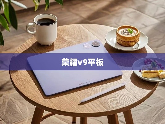荣耀v9平板