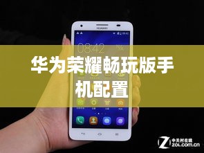 华为荣耀畅玩版手机配置