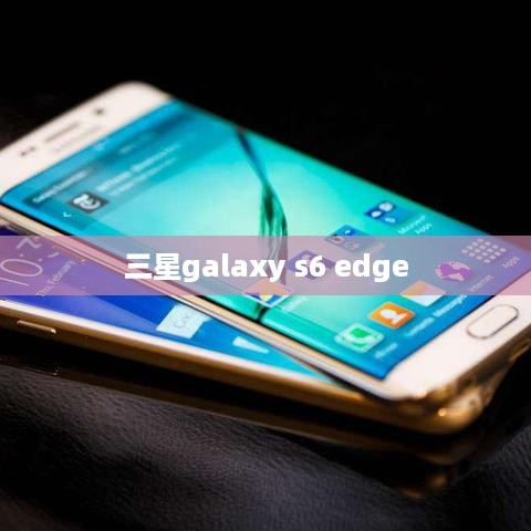 三星galaxy s6 edge
