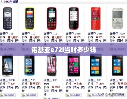 诺基亚e72i当时多少钱