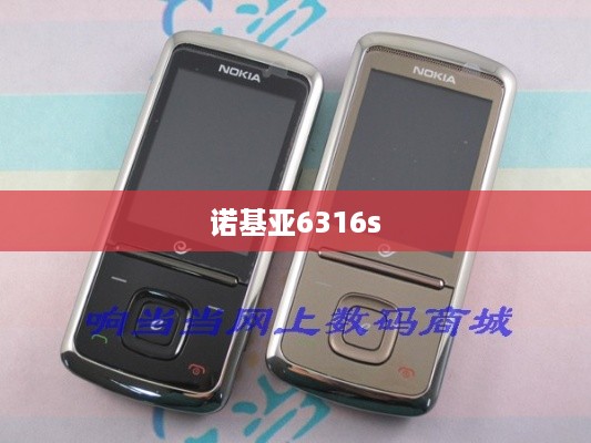 诺基亚6316s