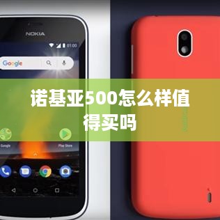 诺基亚500怎么样值得买吗