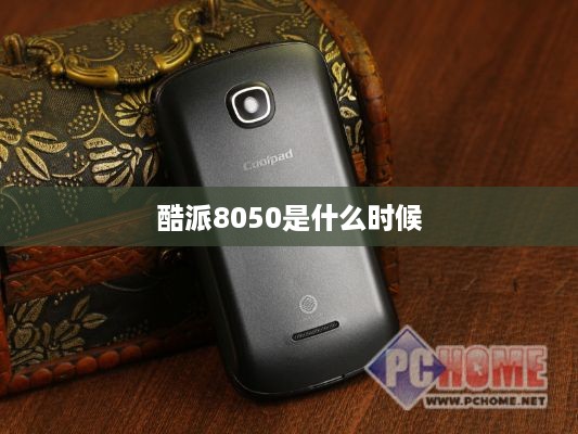 酷派8050是什么时候  第1张