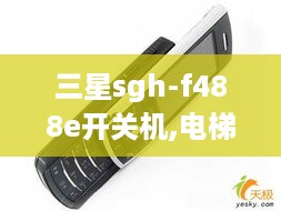 三星sgh-f488e开关机,电梯