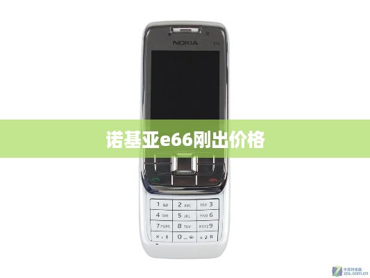 诺基亚e66刚出价格