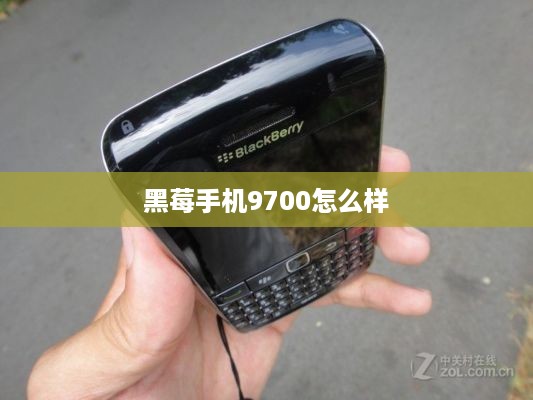 黑莓手机9700怎么样
