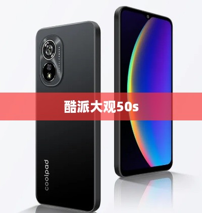 酷派大观50s