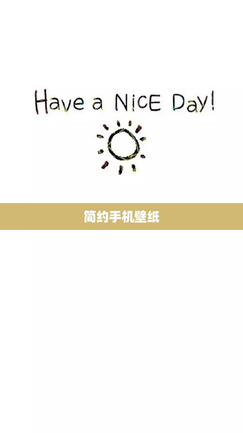简约手机壁纸