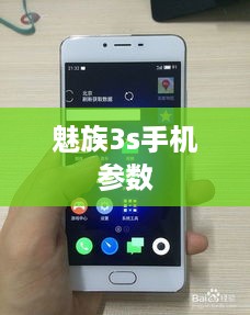 魅族3s手机参数