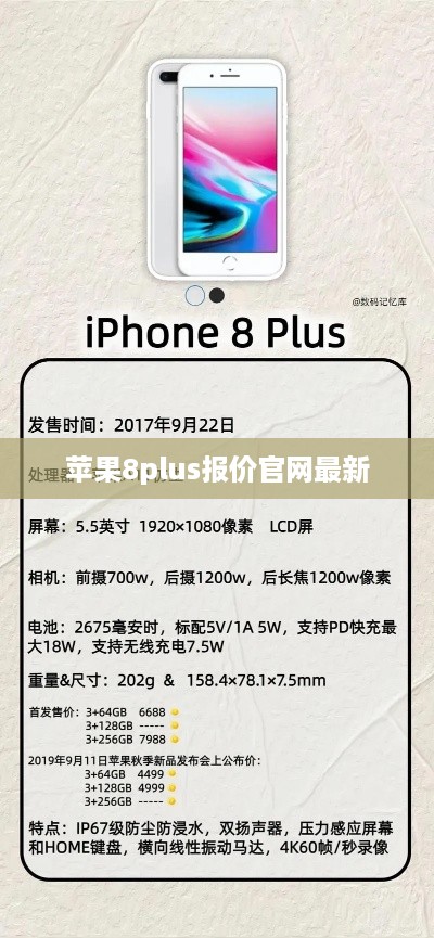 苹果8plus报价官网最新