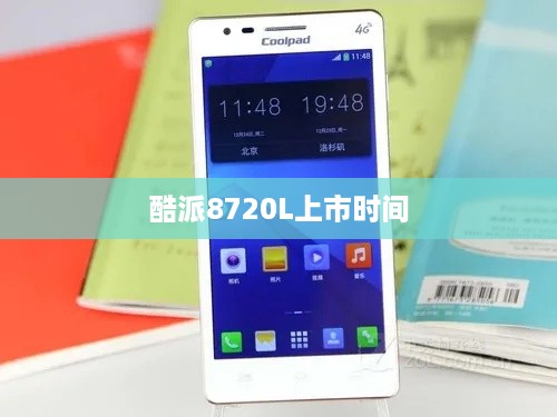 酷派8720L上市时间