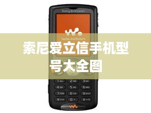 索尼爱立信手机型号大全图