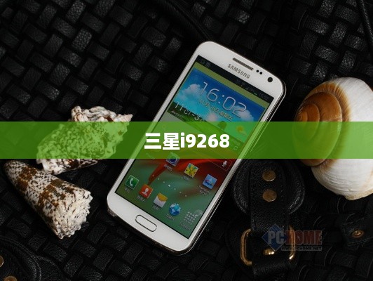 三星i9268