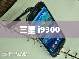 三星 i9300