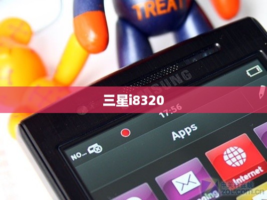 三星i8320