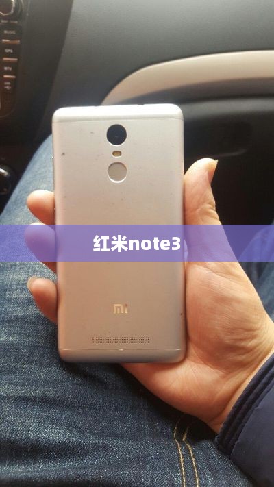 红米note3