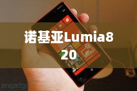 诺基亚Lumia820