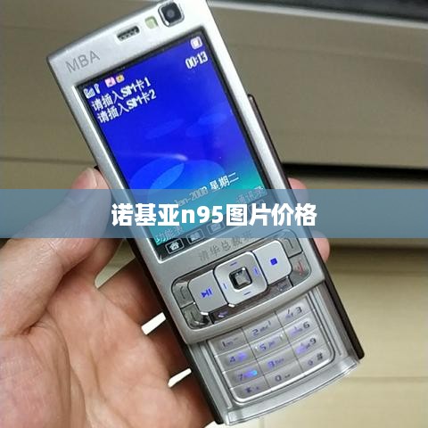 诺基亚n95图片价格