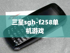 三星sgh-f258单机游戏