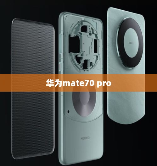 华为mate70 pro