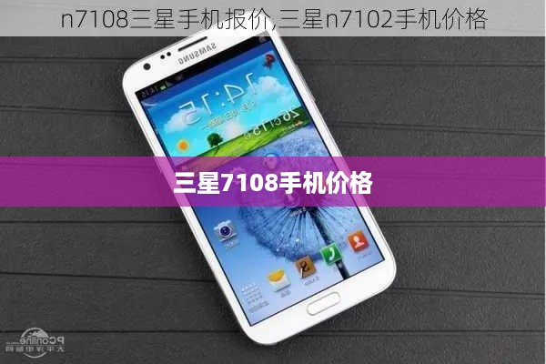 三星7108手机价格
