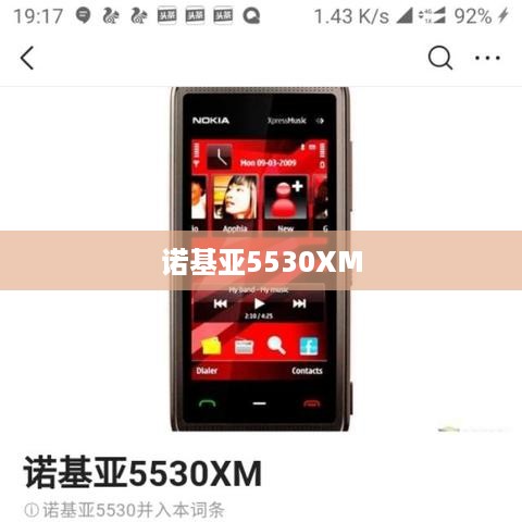 诺基亚5530XM