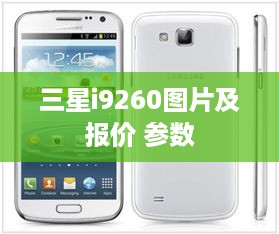 三星i9260图片及报价 参数