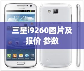 三星i9260图片及报价 参数