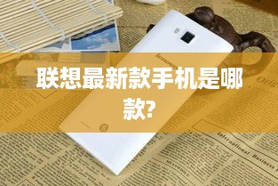 联想最新款手机是哪款?