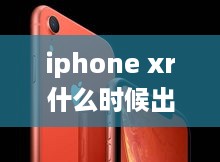 iphone xr什么时候出的