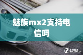 魅族mx2支持电信吗