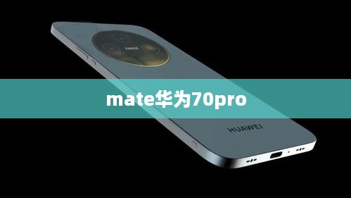 mate华为70pro