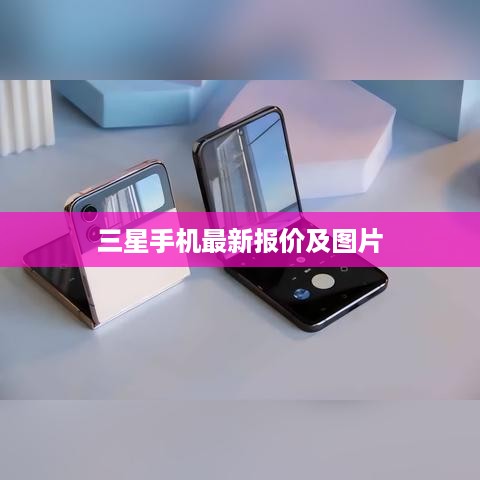 三星手机最新报价及图片