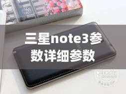 三星note3参数详细参数