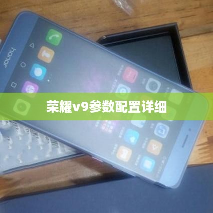 荣耀v9参数配置详细