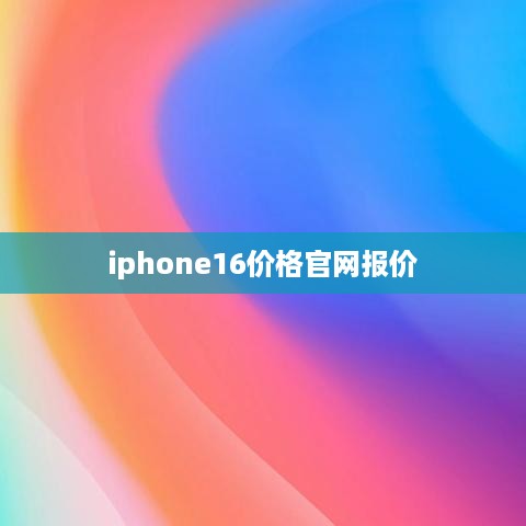 iphone16价格官网报价