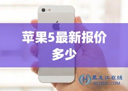苹果5最新报价多少