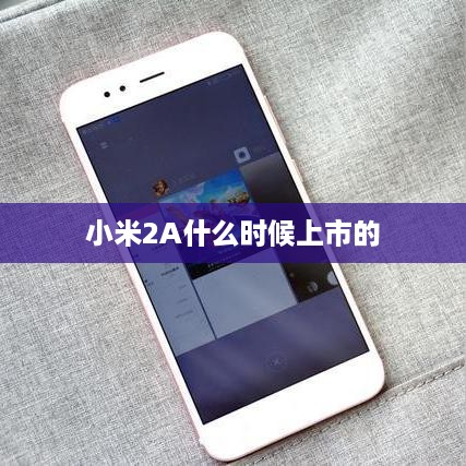 小米2A什么时候上市的